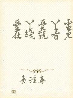 爱丫爱丫电视剧在线观看免费播放动