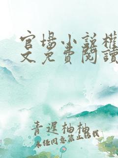 官场小说权路全文免费阅读