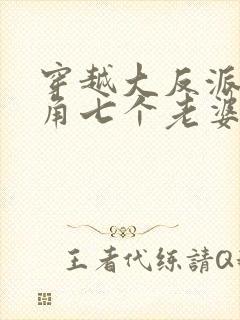 穿越大反派抢主角七个老婆