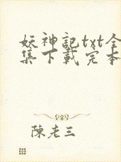 妖神记txt全集下载完本免费
