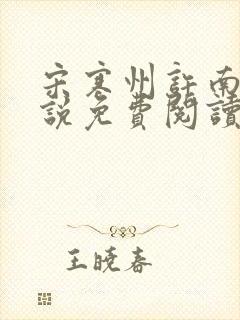 宋寒州许南栀小说免费阅读最新章节