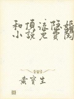 和顶流隐婚之后小说免费阅读