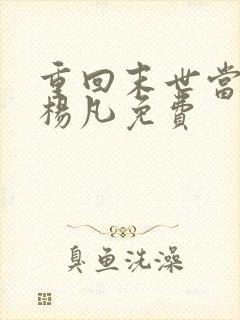 重回末世当大佬杨凡免费