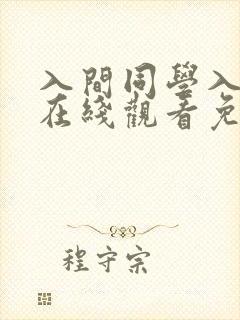 入间同学入魔了在线观看免费完整版