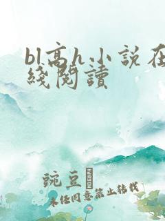 bl高h小说在线阅读
