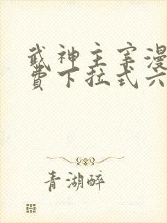 武神主宰漫画免费下拉式六漫画