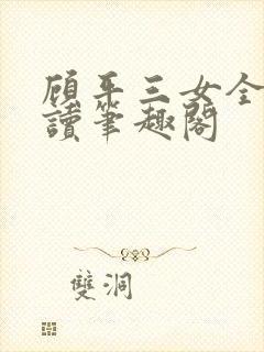 顾平三女全文阅读笔趣阁