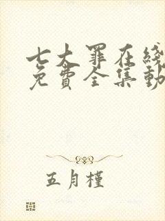 七大罪在线观看免费全集动漫