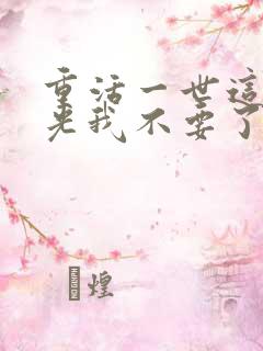 重活一世这白月光我不要了短剧