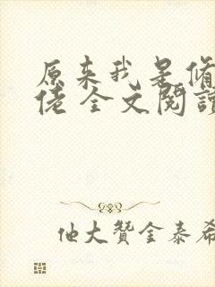 原来我是修仙大佬 全文阅读