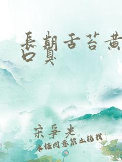 长期舌苔黄厚腻口臭