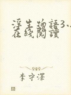 浮生物语3小说在线阅读