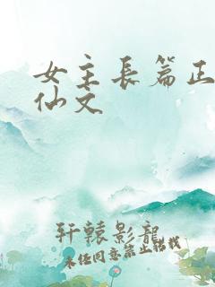 女主长篇正统修仙文