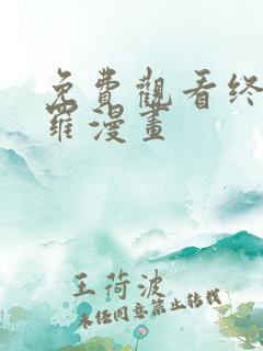 免费观看终极斗罗漫画