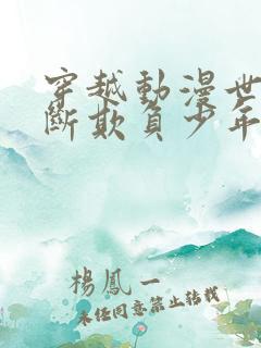 穿越动漫世界不断欺负少年正太们十八章