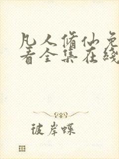 凡人修仙免费观看全集在线高清动漫