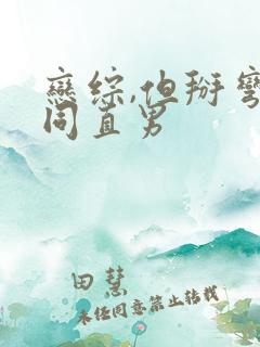 恋综,但掰弯恐同直男