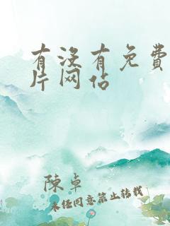 有没有免费的看片网站