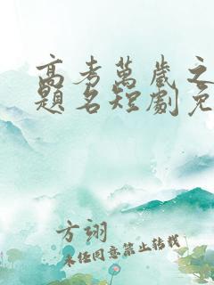 高考万岁之金榜题名短剧免费全集