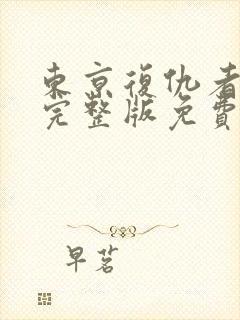 东京复仇者漫画完整版免费阅读下拉式