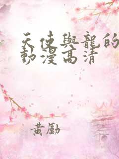 天使与龙的轮舞动漫高清