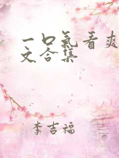 一口气看爽重生文合集