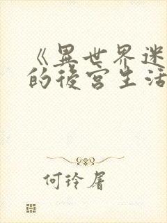 《异世界迷宫里的后宫生活