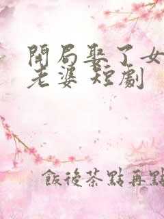 开局娶了女帝当老婆 短剧