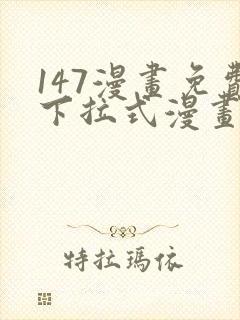 147漫画免费下拉式漫画全职法师