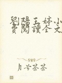 刘阳王婷小说免费阅读全文最新章节