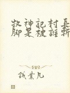 牧神记村长的手脚是被谁斩断的