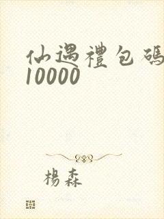 仙遇礼包码大全10000