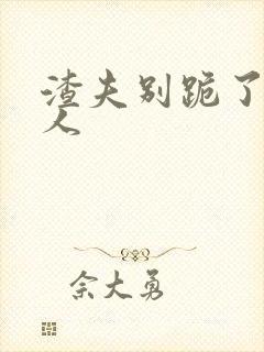 渣夫别跪了,夫人