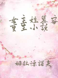 女主姓慕容雪的重生小说