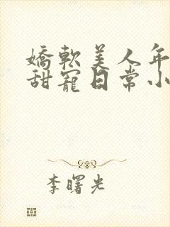 娇软美人年代文甜宠日常小说