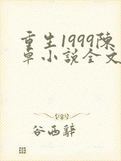 重生1999陈卓小说全文免费阅读