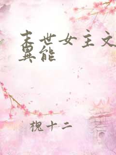末世女主文强大异能