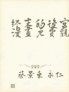 终末的后宫02漫画免费观看