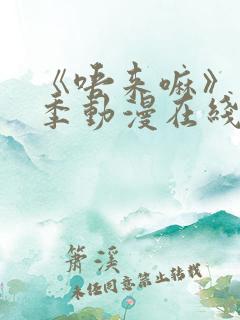 《唔来嘛》第一季动漫在线观看