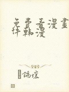 免费看漫画的软件韩漫