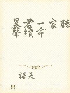 暴君一家听她心声续命