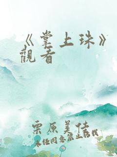 《掌上珠》免费观看