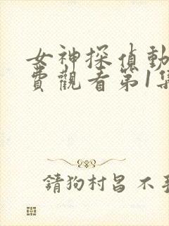 女神探侦动漫免费观看第1集