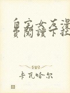 自宅女友漫画免费阅读下拉式