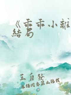 《乖乖小离》大结局