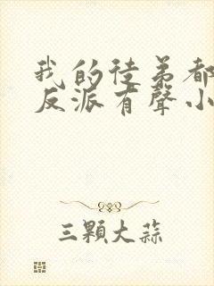 我的徒弟都是大反派有声小说