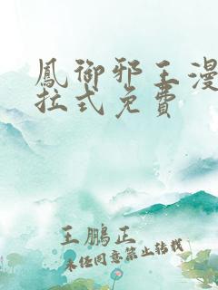 凤御邪王漫画下拉式免费