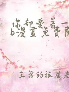 你却爱着一个sb漫画免费阅读漫画快看