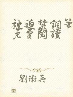 被迫禁锢笔趣阁免费阅读