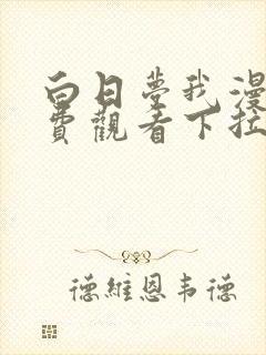 白日梦我漫画免费观看下拉式